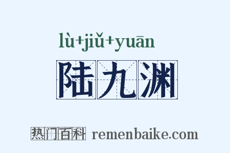 陆九渊是什么意思的图片